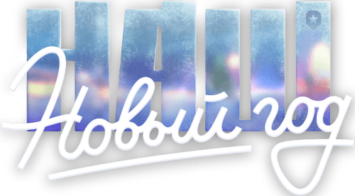 Наш Новый Год